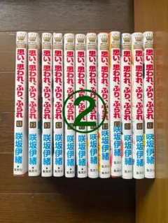 思い、思われ、ふり、ふられ 全12巻セット 全巻