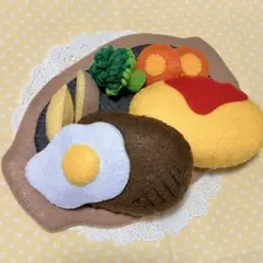 おままごと フェルト ハンバーグ＆オムライス 洋食セット 9点セット