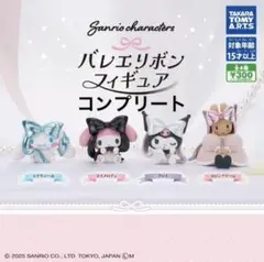 サンリオキャラクターズ バレエリボンフィギュア 全4種 コンプリートセット