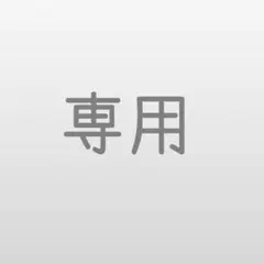 andさま専用