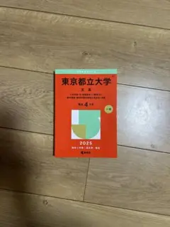 東京都立大学 2025 赤本