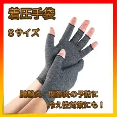 *着圧手袋 指なし 腱鞘炎 関節炎 サポーター 冷え性 Sサイズ