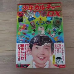 昭和少年カルチャーDX