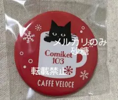 コミックマーケット105開催日限定！特別黒ねこグッズ、限定