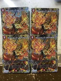 ボルシャックガラワルド a 4枚