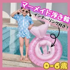 子供　ベビー　浮き輪　マーメイド　人魚姫　ピンク　ゆめかわ　夏休み　プール