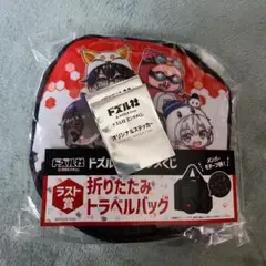 ラスト賞 折りたたみトラベルバッグ ドズル社 エンタメくじ おんりー おらふくん ラスト賞 折りたたみトラベルバッグ ドズル社 エンタメくじ おん