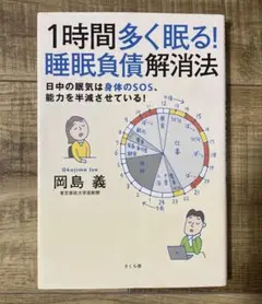 1時間多く眠る!睡眠負債解消法 日中の眠気は身体のSOS、能力を半減させている!