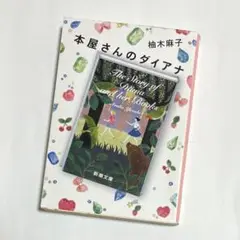 本屋さんのダイアナ 柚木麻子