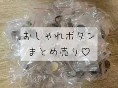 画像のものが全て！おしゃれボタンまとめ売りセット♡