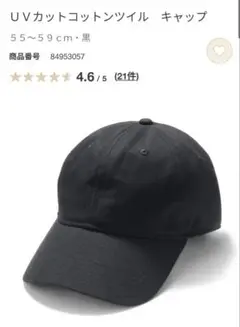 UVカットコットンツイルキャップ 黒 55〜59cm 無印良品