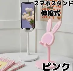 スマホスタンド うさぎ 伸縮式 ラビット オンライン　ピンク インテリア 充電