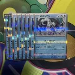 テラスタルフェス　パオジアン8枚セット