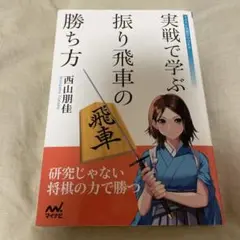 実戦で学ぶ 振り飛車の勝ち方 実戦で学ぶ相振り飛車の勝ち方 (マイナビ将棋BOOKS) | 池永天志