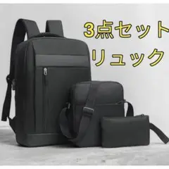 ビジネスリュック バックパック PC パソコン ショルダーバック ポーチ ３点