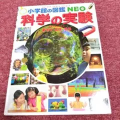 【美品】小学館の図鑑NEO　科学の実験