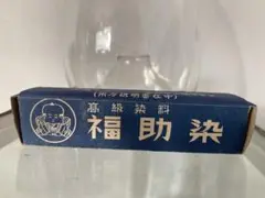 福助　染料　レトロ　古道具　デッドストック　黒　時代　染付　染　パッケージ　紙物