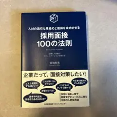 採用面接100の法則