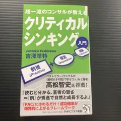 超一流のコンサルが教える クリティカルシンキング入門