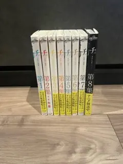 チ。全8巻セット