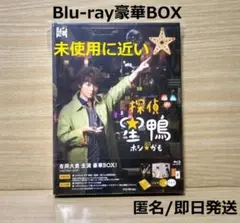 探偵☆星鴨 豪華 Blu-ray BOX（3枚組）有岡大貴 A