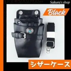 シザーケース 美容師 トリマー 黒 ブラック 合皮 ターコイズブルー ケース