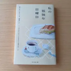 私の孤独な日曜日