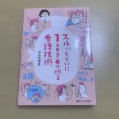 ズルいくらいに1年目を乗り切る看護技術
