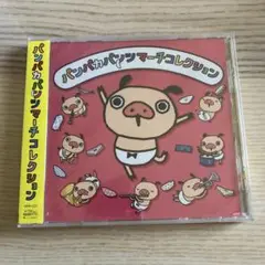 パンパカパンツマーチコレクション　パンパカパンツ　CD