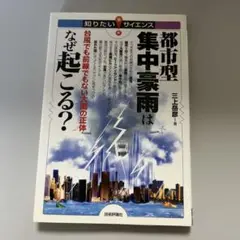都市型集中豪雨はなぜ起こる? : 台風でも前線でもない大雨の正体