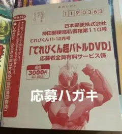 てれびくん 11 12月号 超バトルDVD 仮面ライダー リバイス 応募ハガキ