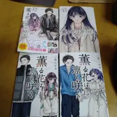 薫る花は凛と咲く　12-15巻セット