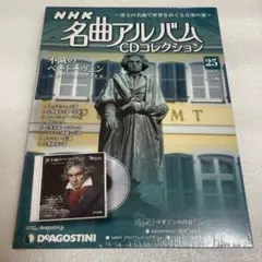 NHK名曲アルバムCDコレクション　25号　不滅のベートーヴェン