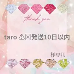 taro ⚠️発送10日以内様