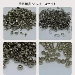 手芸用品 シルバー 4セット