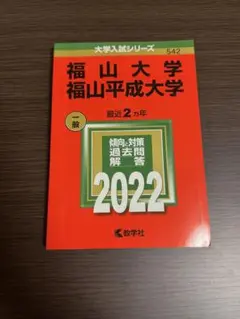 福山大学 福山平成大学 一般 2022 赤本