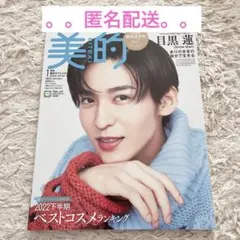 【8/20まで】美的　2023年1月号
