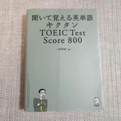 キクタン TOEIC Test Score800 聞いて覚える英単語