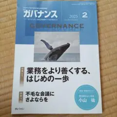 ガバナンス 2025年2月号