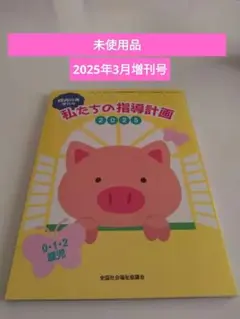 保育の友増刊号　私たちの指導計画　2025