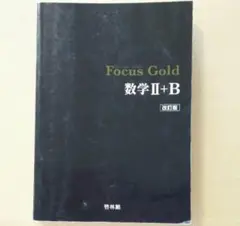 Focus Gold 数学 II+B 第3版