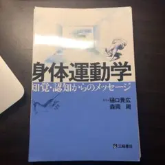 身体運動学 知覚・認知からのメッセージ