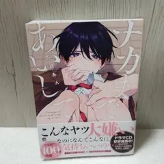 ナカまであいして1巻