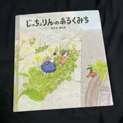 美品★じっちょりんシリーズ サイン本 4冊セット Amazon.co.jp: じっちょりんのあるくみち : かとう あじゅ: 本