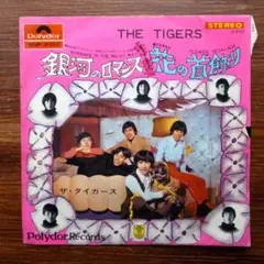 GS歌謡！　　　ザ・タイガース / 銀河のロマンス 　　EPレコード