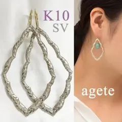◆完売品◆ agete 手彫り模様 K10 フック&SVの大振りピアス♪