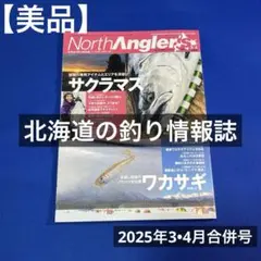 【美品】ノースアングラーズ　North Angler’s 2025年3•4月号