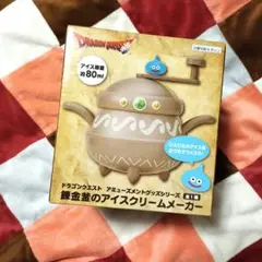 ⭐錬金釜のアイスクリームメーカー⭐スライム付き⭐DQ⭐