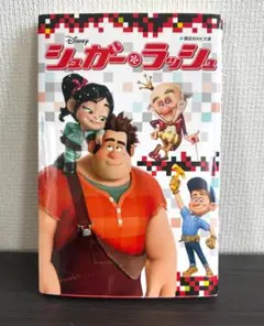 【美品】シュガー・ラッシュ Diesny 小説（メルカリ便）