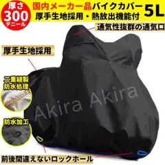 【国内メーカー】厚手 FRJ バイクカバー 防水 耐熱 大型 5L